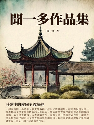 cover image of 聞一多作品集